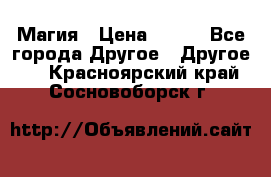 Магия › Цена ­ 500 - Все города Другое » Другое   . Красноярский край,Сосновоборск г.